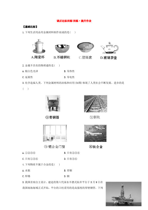 人教版化学九年级下册8.1《金属材料》同步练习