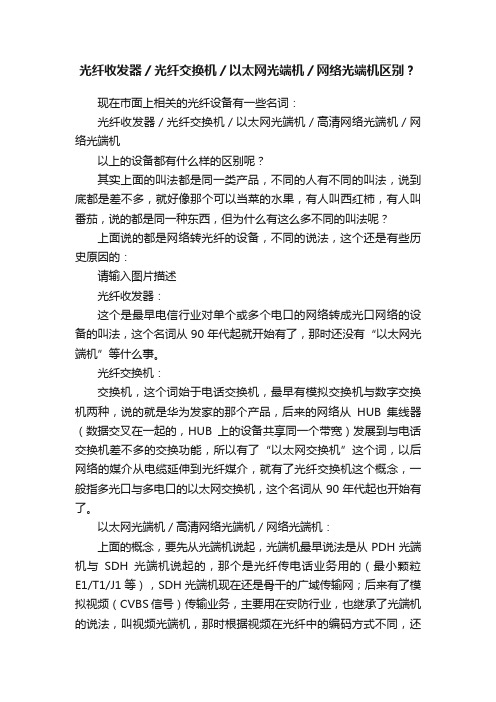 光纤收发器／光纤交换机／以太网光端机／网络光端机区别？