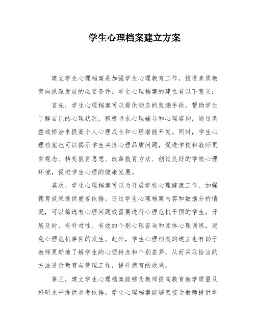 学生心理档案建立方案