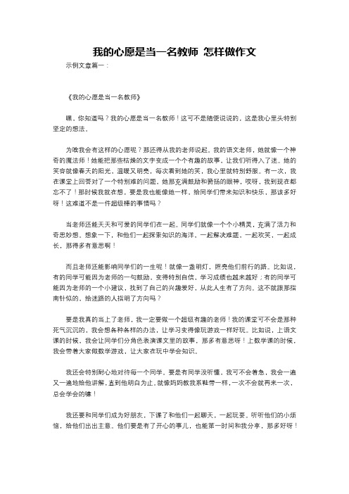 我的心愿是当一名教师 怎样做作文