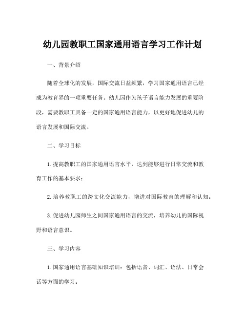 幼儿园教职工国家通用语言学习工作计划