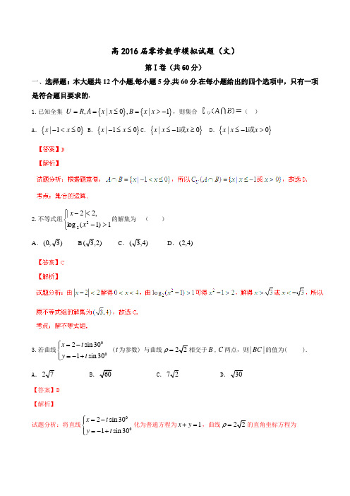 四川省成都市2016届高三下学期零模拟诊文数试题(解析版)