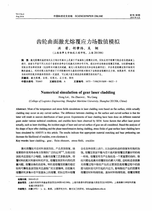 齿轮曲面激光熔覆应力场数值模拟