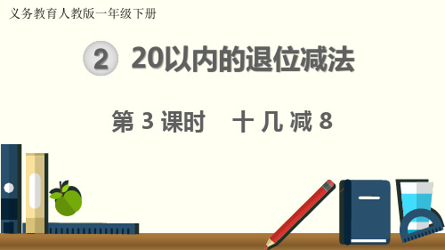 最新人教版一年级下册数学第2单元  20以内的退位减法 第3课时  十几减8