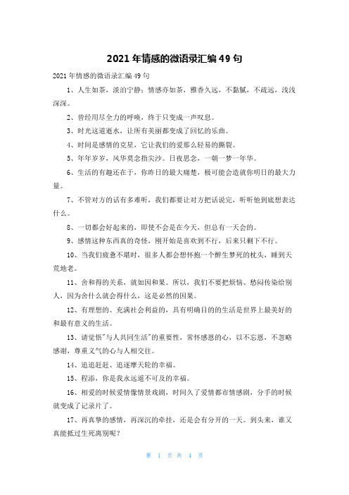 2021年情感的微语录汇编49句