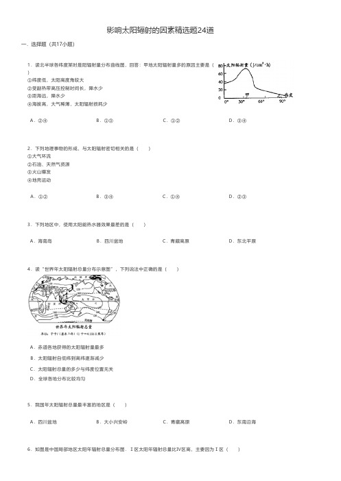 高中地理 影响太阳辐射的因素精选题24道