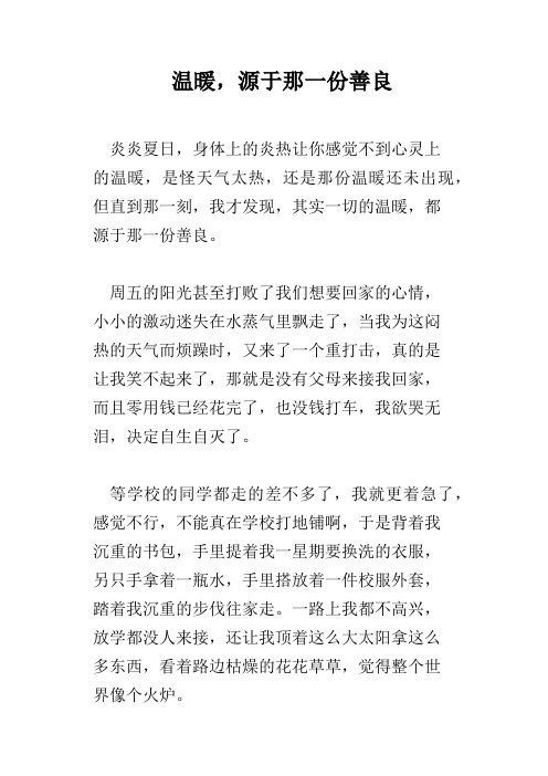 温暖,源于那一份善良