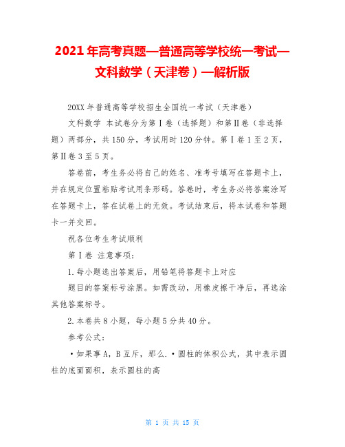 2021年高考真题—普通高等学校统一考试—文科数学(天津卷)—解析版