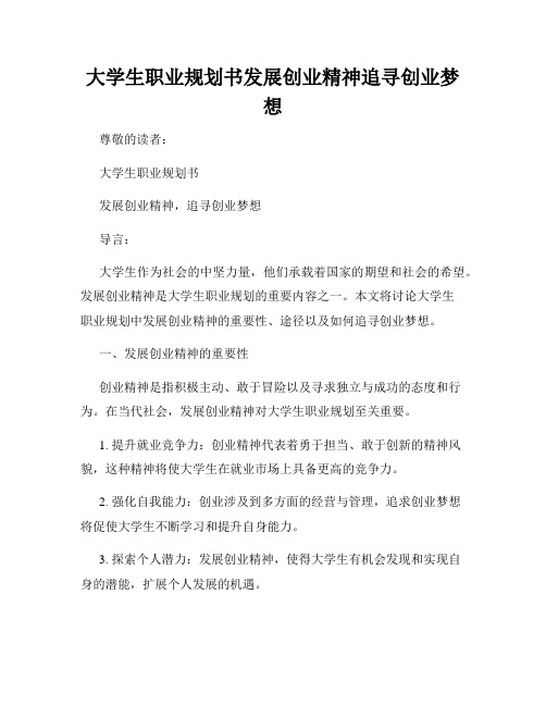 大学生职业规划书发展创业精神追寻创业梦想