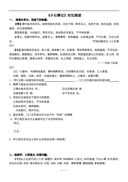 小石潭记对比阅读集萃 - 副本