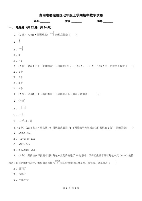 湖南省娄底地区七年级上学期期中数学试卷