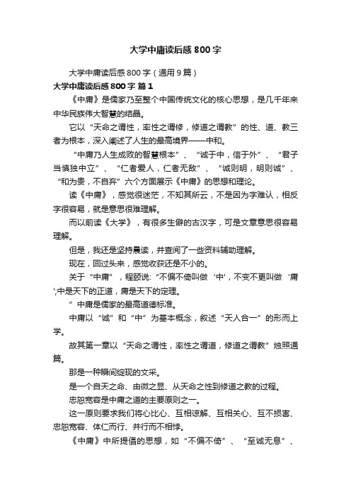 大学中庸读后感800字