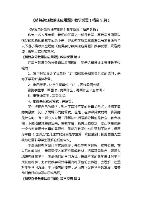 《稍复杂分数乘法应用题》教学反思（精选5篇）