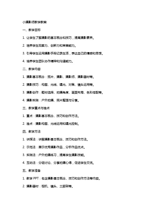 小摄影师教学教案