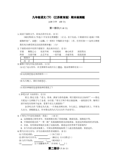 最新苏教版教材全解苏教版九年级语文下册期末检测题及答案解析