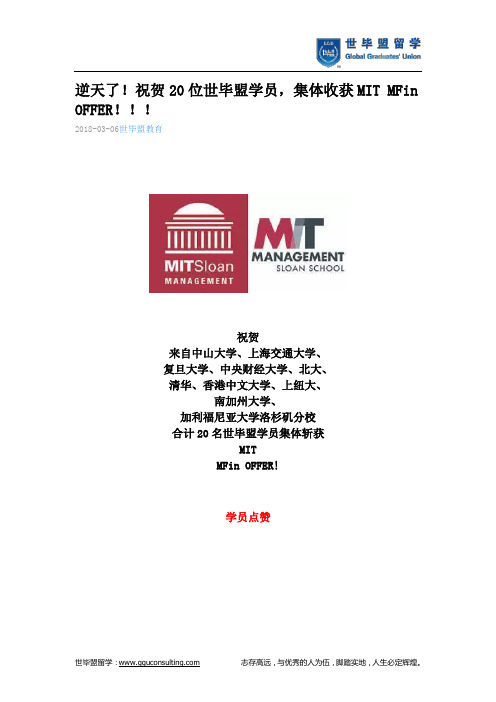 世毕盟战绩：MIT MFin OFFER