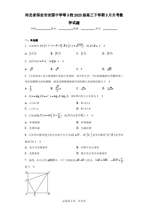 河北省保定市安国中学等3校2023届高三下学期3月月考数学试题(含解析)