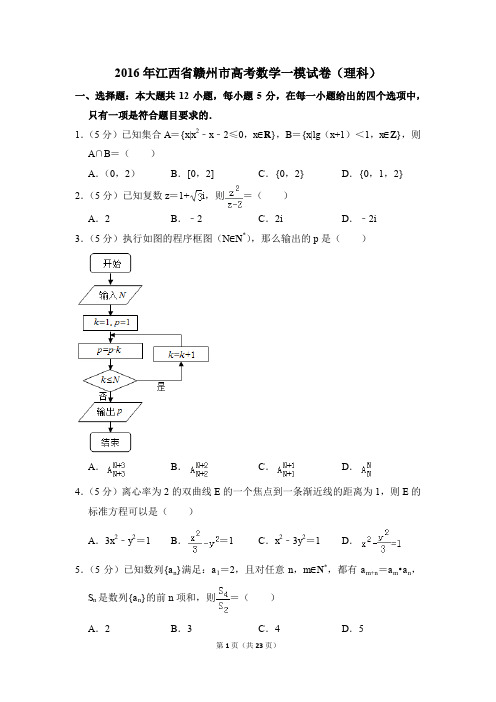 2016年江西省赣州市高考一模数学试卷(理科)【解析版】