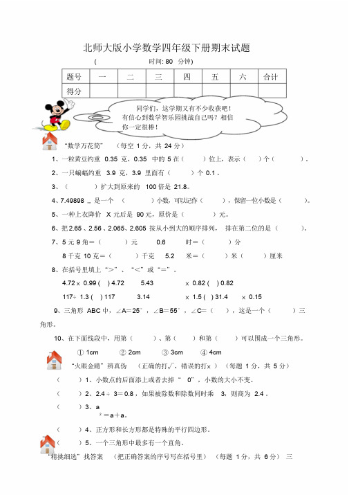 北师大版四年级数学下册期末总复习试卷附答案