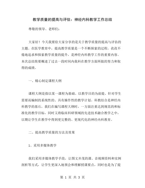 教学质量的提高与评估：神经内科教学工作总结