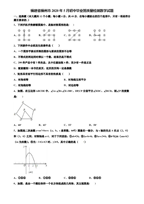 【附20套中考模拟试题】福建省福州市2020年5月初中毕业班质量检测数学试题含解析