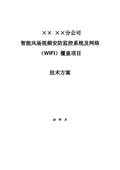 智能风场视频安防监控及WIFI网络覆盖项目-技术方案