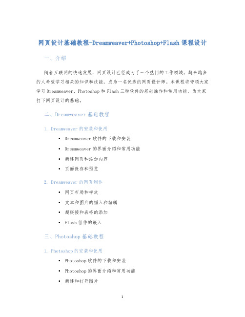 网页设计基础教程-Dreamweaver+Photoshop+Flash课程设计