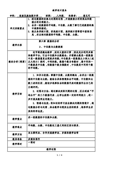 北师大版数学八上第六章数据的分析6.2《中位数与众数》优秀表格教案(4页)