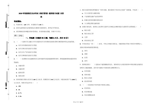 2020年初级银行从业考试《银行管理》题库练习试题 含答案