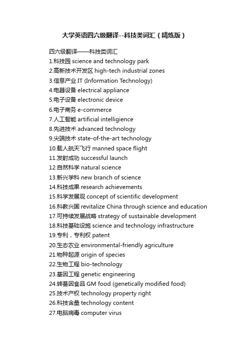 大学英语四六级翻译--科技类词汇（精炼版）