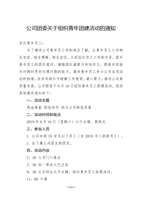 公司团委关于组织青年团建活动的通知