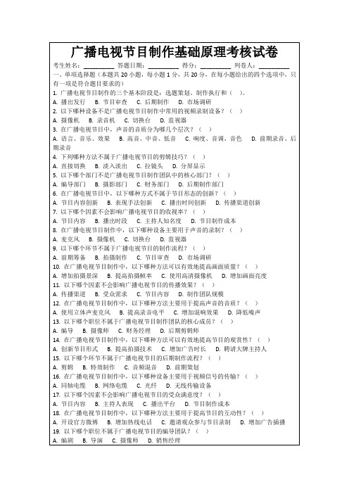 广播电视节目制作基础原理考核试卷
