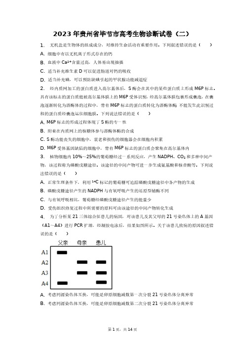 2023年贵州省毕节市高考生物诊断试卷(二)+答案解析(附后)