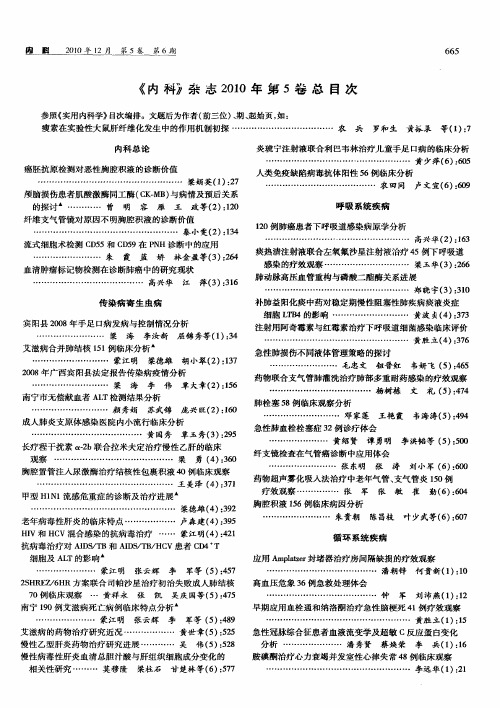 《内科》杂志2010年第5卷总目次