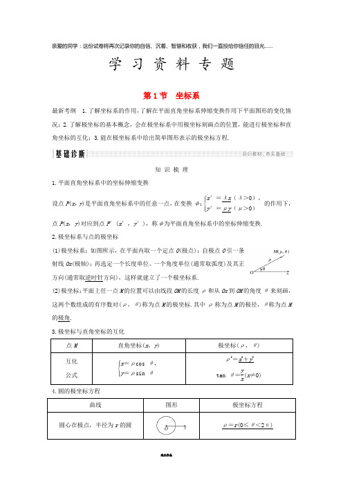 高考数学大一轮复习 坐标系和参数方程 第1节 坐标系学案 理 新人教B版