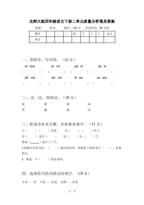 北师大版四年级语文下册二单元质量分析卷及答案