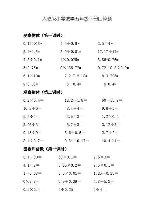 人教版小学数学五年下册级口算试题(全套