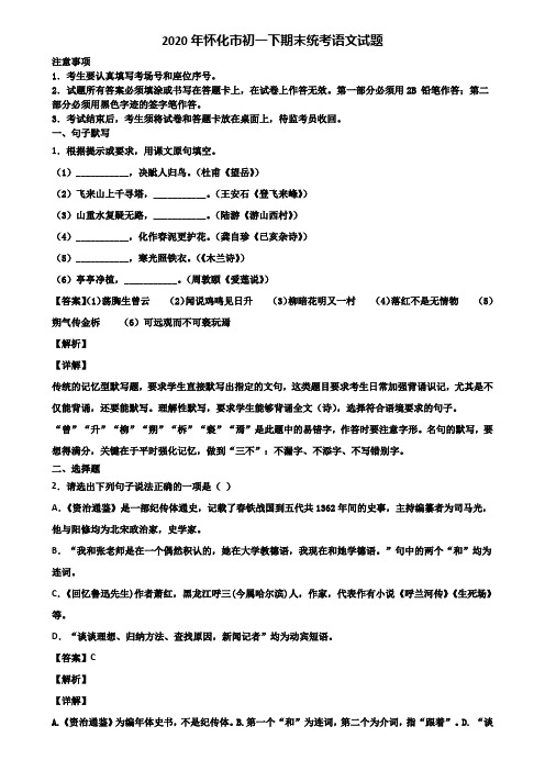 2020年怀化市初一下期末统考语文试题含解析