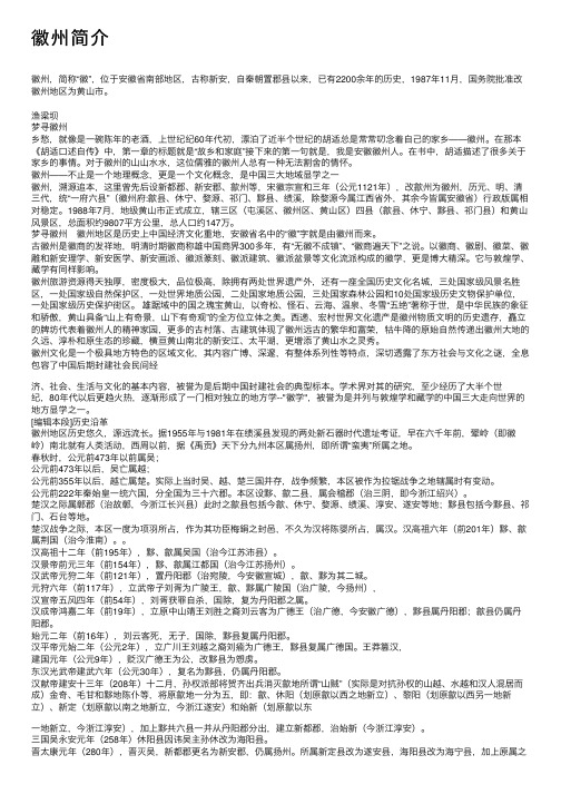 徽州简介——精选推荐