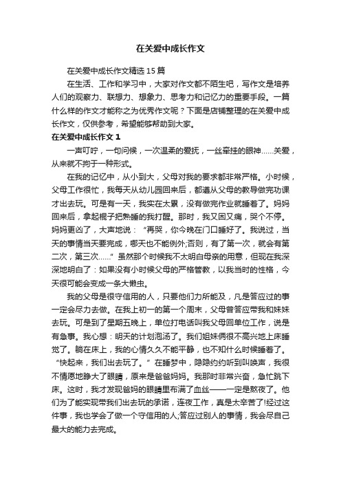 在关爱中成长作文