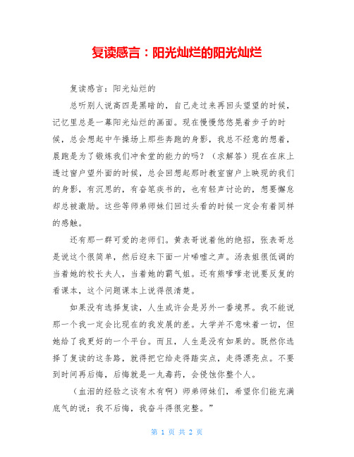 复读感言：阳光灿烂的阳光灿烂