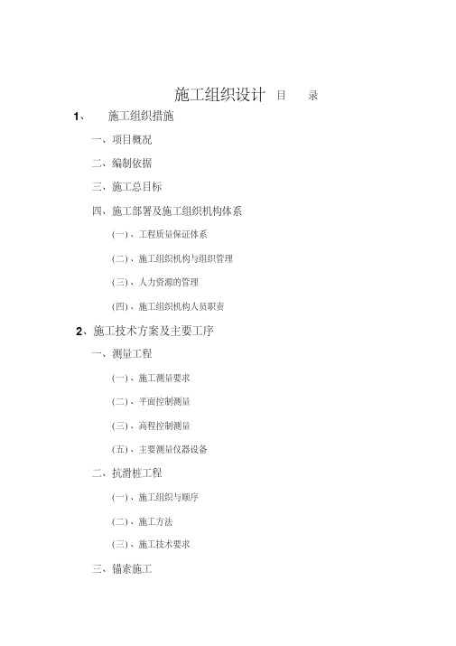 最新地质灾害治理工程施工组织设计