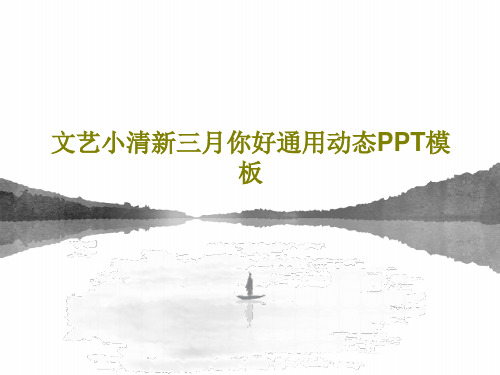 文艺小清新三月你好通用动态PPT模板26页PPT