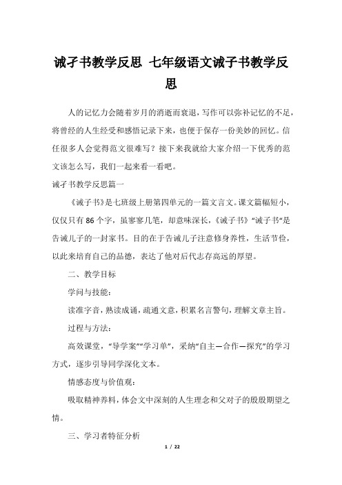 诫孑书教学反思 七年级语文诫子书教学反思