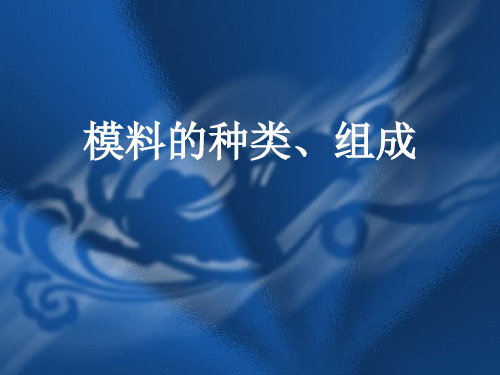 模料的种类、组成.