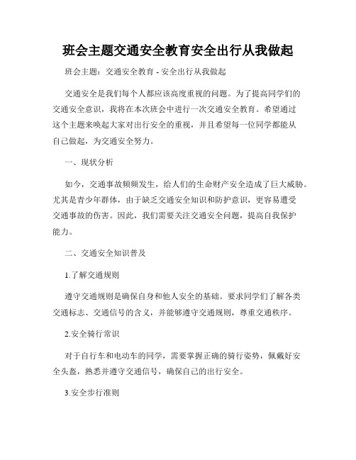 班会主题交通安全教育安全出行从我做起