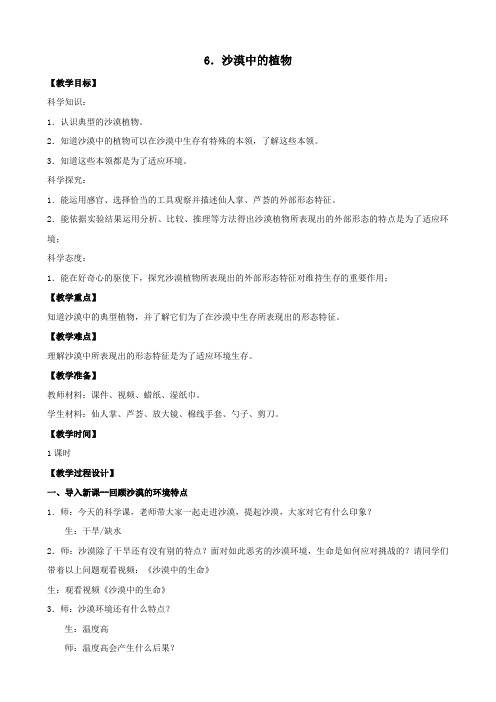 三年级科学下册第二单元植物与环境6沙漠里的植物教案2苏教版