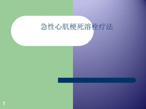 急性心肌梗死的溶栓治疗ppt课件