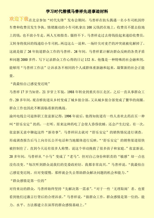 学习时代楷模马善祥先进事迹材料