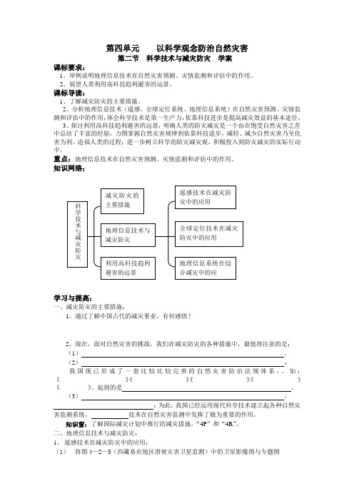 鲁教版选修5第四单元《以科学观念防治自然灾害》word学案